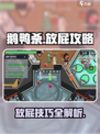 鹅鸭杀手游放屁攻略介绍