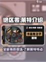 绝区零莱特介绍💥绝区零必玩角色🔥