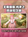 无限暖暖纯净之风获取方法介绍