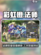 彩虹橙法师怎么样介绍