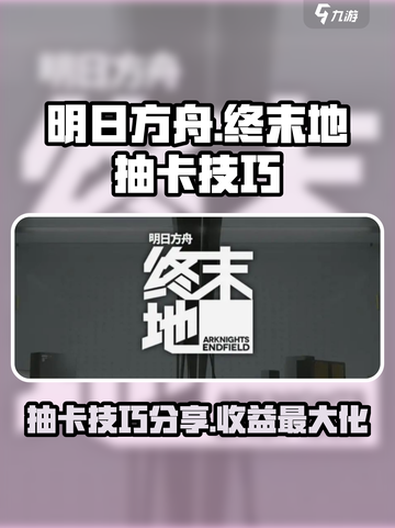 明日方舟终末地抽卡怎么抽收益大介绍截图1