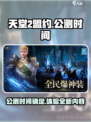 天堂2盟约国服公测时间🔥等你来战！