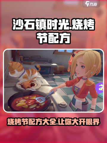 沙石镇时光🔥烧烤节配方大全，玩转游戏必备！🎉截图1