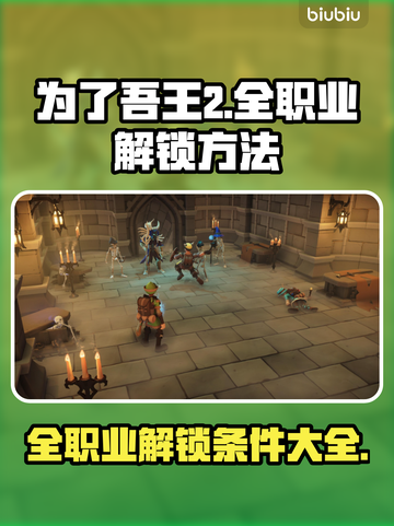 为了吾王2🔥全职业解锁条件大揭秘！🎮截图1