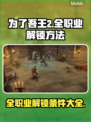 为了吾王2🔥全职业解锁条件大揭秘！🎮