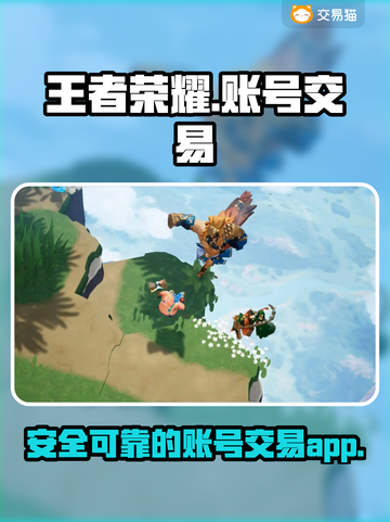 王者荣耀🔥手游账号交易平台推荐✨截图1