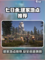 七日世界建家地点推荐介绍