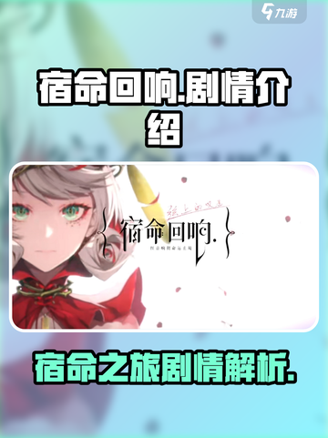 宿命回响剧情怎么样介绍截图1