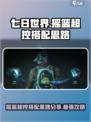 《七日世界》摇篮超控🔥搭配思路大揭秘！