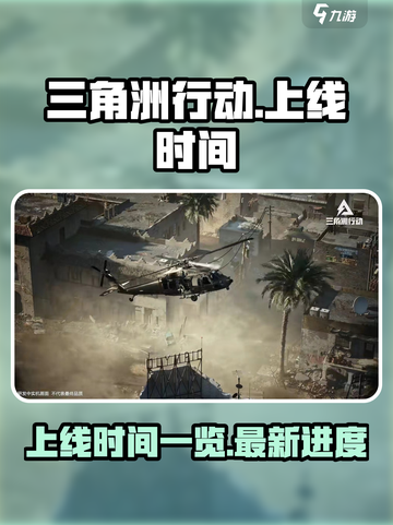 三角洲行动手游2024几号上线介绍截图1