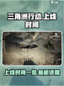 三角洲行动手游2024几号上线介绍