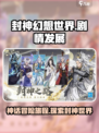 封神幻想世界剧情是什么介绍