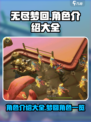 无尽梦回角色介绍大全介绍