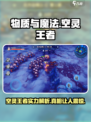 物质与魔法空灵王者🔥超强攻略分享！🎮✨
