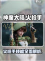 神魔大陆火枪手厉害吗介绍