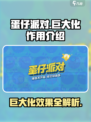 蛋仔派对巨大化有什么用介绍