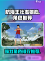 航海王壮志雄心角色推荐介绍