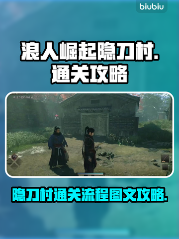 浪人崛起🔥隐刀村通关全流程图文攻略🎉截图1