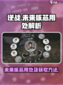逆战未来核芯有什么用介绍