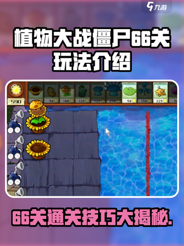 植物大战僵尸杂交版66关🔥通关秘籍💡截图1