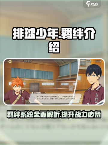 排球少年手游羁绊介绍介绍截图1