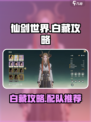 仙剑世界白藏攻略详解介绍