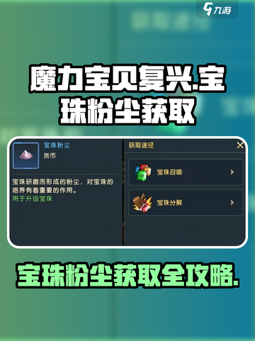 魔力宝贝复兴🔥宝珠粉尘获取全攻略💎截图1