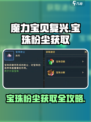 魔力宝贝复兴🔥宝珠粉尘获取全攻略💎