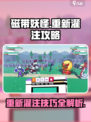 磁带妖怪重新灌注🔥超简单攻略来啦！🎮