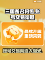 三国杀名将传账号交易渠道🔥安全可靠🎉