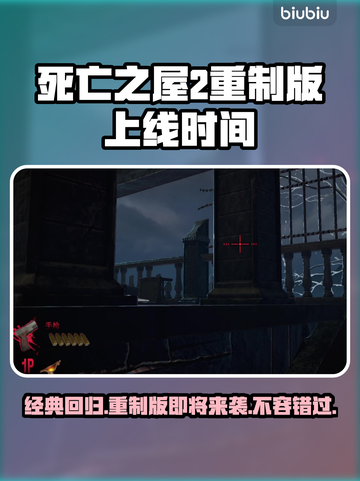 死亡之屋2重制版🔥上线时间曝光！🎉玩家沸腾了截图1