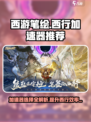 西游笔绘西行加速器选哪个？游戏党🔥必看！