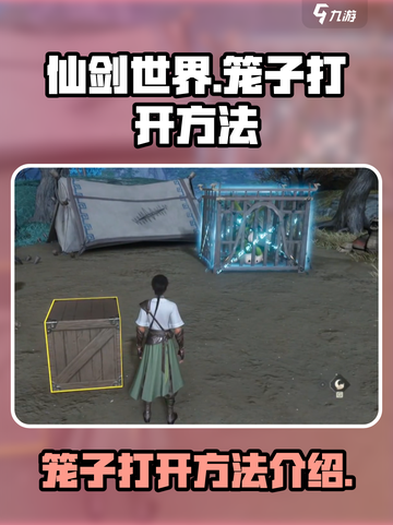 仙剑世界笼子怎么打开介绍截图1