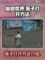 仙剑世界笼子怎么打开介绍