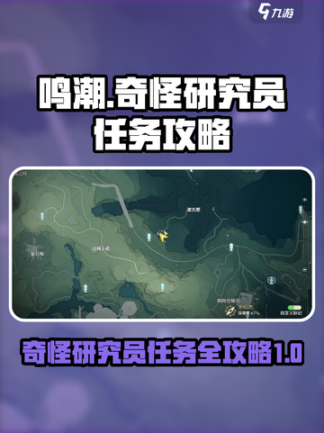 鸣潮🔥研究员任务攻略来了！轻松完成✅截图1