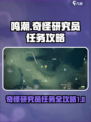 鸣潮🔥研究员任务攻略来了！轻松完成✅