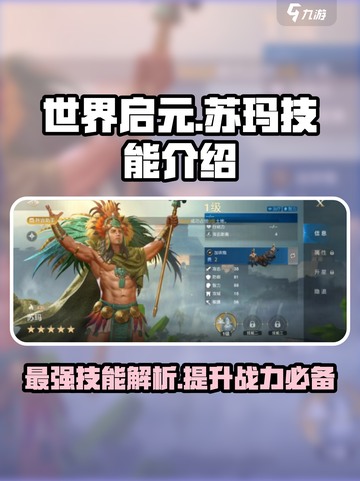 世界启元🔥苏玛技能超详细解析来了！💥截图1