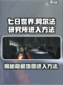 七日世界阿尔法研究所怎么进入介绍