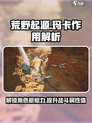 荒野起源🔥玛卡作用大揭秘！玩家必看✨截图1
