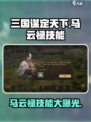 三国谋定天下马云禄技能是什么介绍