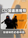 CS2加速器推荐🔥玩CS2必看，流畅体验💯