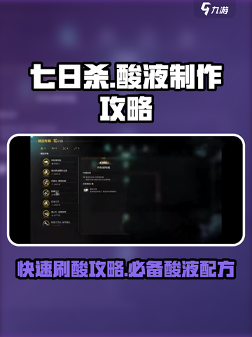 七日世界酸液怎么做介绍截图1