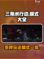 三角洲行动手游模式有哪些介绍