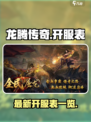 龙腾传奇开服表怎么看介绍