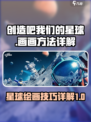 创造吧我们的星球画画怎么画介绍