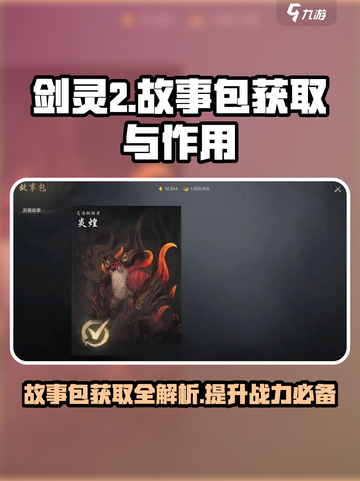 剑灵2故事包怎么获得介绍截图1