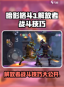 暗影格斗3解放者战斗技巧介绍