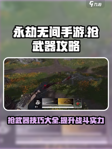 永劫无间手游怎么抢武器介绍截图1