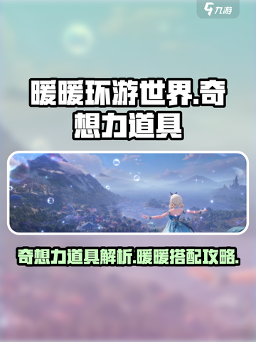 无限暖暖奇想力是什么介绍截图1