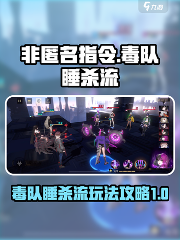 非匿名指令毒队睡杀流🔥玩法攻略来啦！截图1